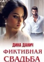 Фиктивная свадьба СИ