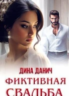 Фиктивная свадьба СИ