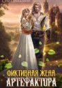 Фиктивная жена Артефактора