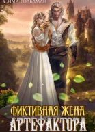 Фиктивная жена Артефактора