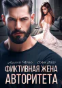Фиктивная жена авторитета