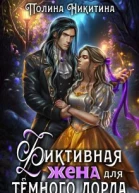 Фиктивная жена для тёмного лорда СИ