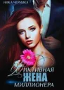 Фиктивная жена миллионера СИ