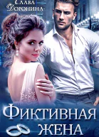 Фиктивная жена