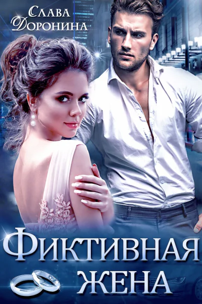Фиктивная жена