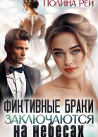 Фиктивные браки заключаются на небесах
