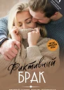 Фиктивный брак  Дмитрий Силлов Любовь Оболенская