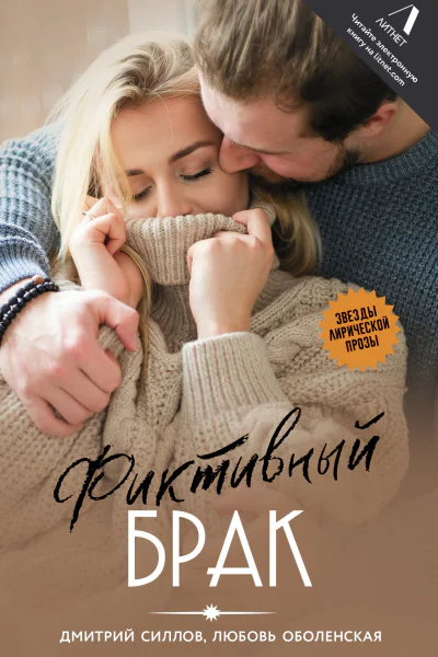 Фиктивный брак  Дмитрий Силлов Любовь Оболенская