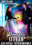 Фиктивный отбор для лордачернокнижника