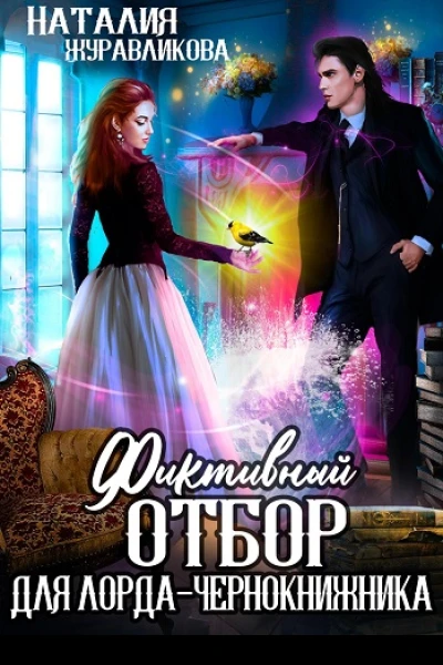 Фиктивный отбор для лордачернокнижника
