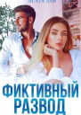 Фиктивный развод