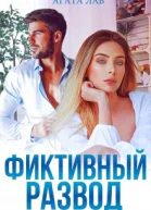 Фиктивный развод