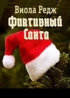 Фиктивный Санта