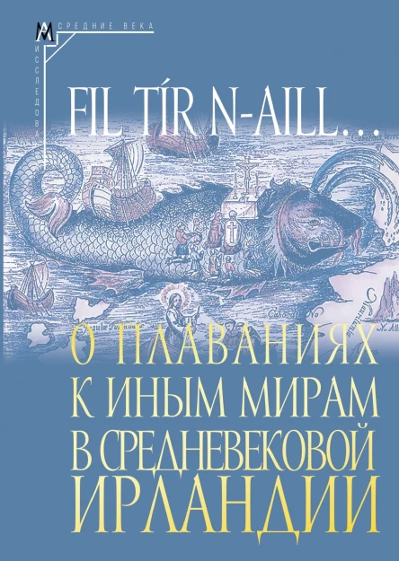 Fil tír naill О плаваниях к иным мирам в средневековой Ирландии Исследования и тексты