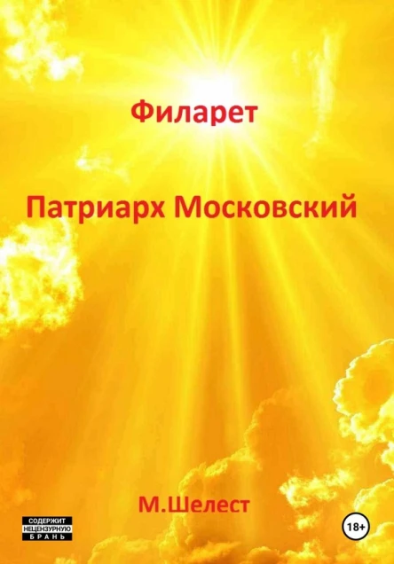 Филарет  Патриарх Московский