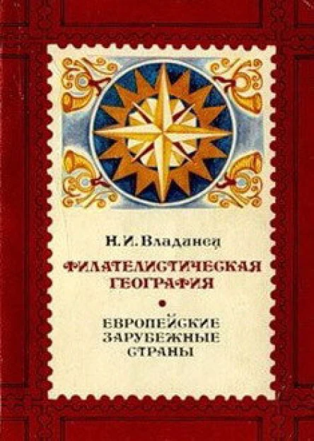 Филателистическая география Европейские зарубежные страны