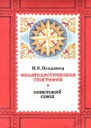 Филателистическая география Советский Союз