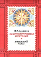 Филателистическая география Советский Союз