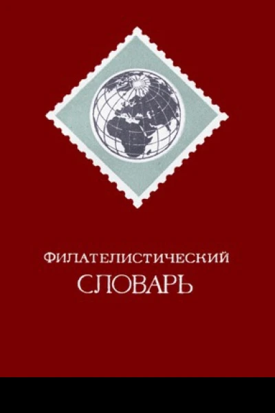 Филателистический словарь