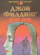 Филдинг Джой Бегство Джейн