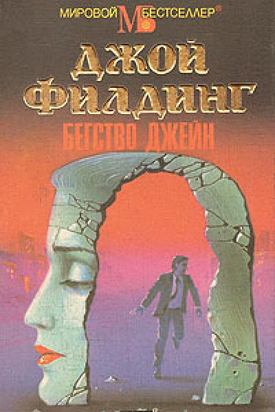 Филдинг Джой Бегство Джейн