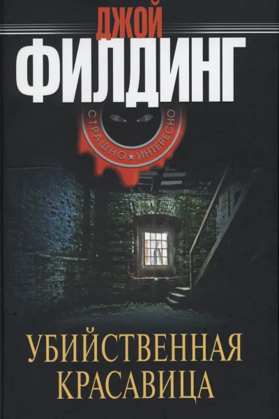 Филдинг Джой Убийственная красавица