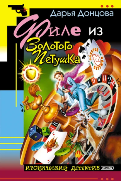 Филе из Золотого Петушка