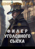 Филер уголовного сыска