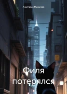 Филя потерялся