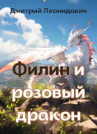 Филин и розовый дракон