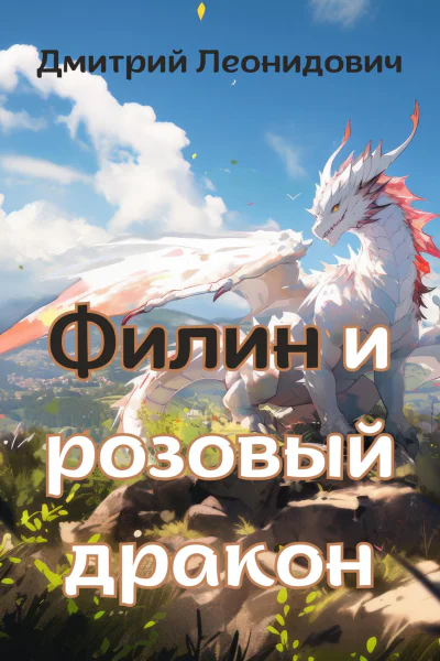 Филин и розовый дракон