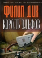 Филип Дик Король эльфов