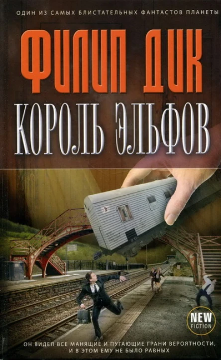 Филип Дик Король эльфов