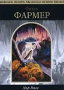 Филип Фармер Мир Реки Темные замыслы