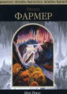 Филип Фармер Мир Реки Темные замыслы