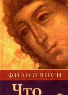 Филип Янси Что удивительного в благодати