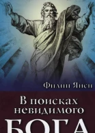 Филип Янси В поисках невидимого Бога