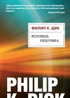 Филип К Дик Исповедь недоумка