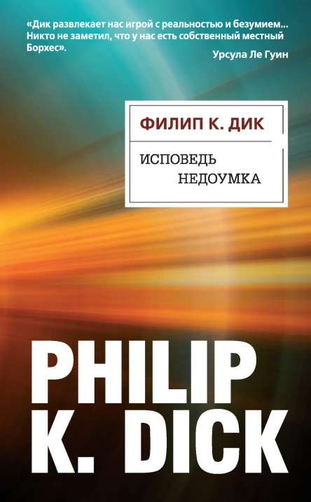 Филип К Дик Исповедь недоумка