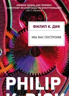 Филип К Дик  перевод с английского Т Мининой