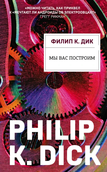 Филип К Дик  перевод с английского Т Мининой