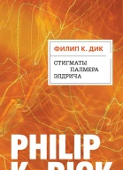 Филип К Дик Стигматы Палмера Элдрича