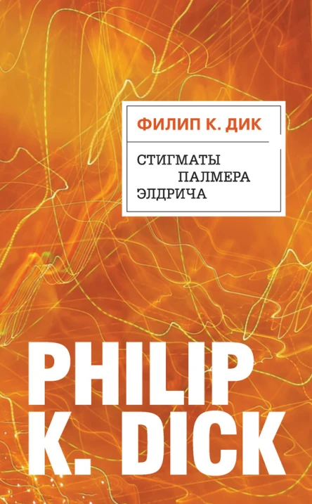 Филип К Дик Стигматы Палмера Элдрича