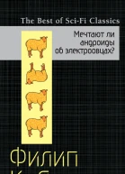 Филип Киндред Дик Мечтают ли андроиды об электроовцах