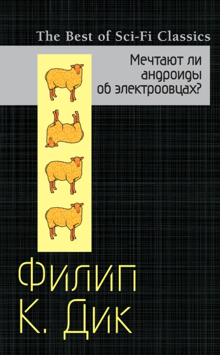 Филип Киндред Дик Мечтают ли андроиды об электроовцах