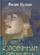 Филип Пулман Оловянная принцесса