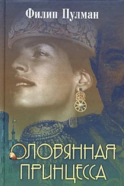 Филип Пулман Оловянная принцесса