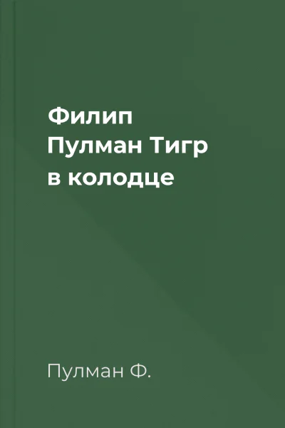Филип Пулман Тигр в колодце