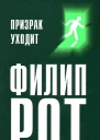 Филип Рот Призрак уходит