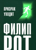 Филип Рот Призрак уходит